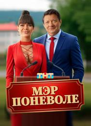 Мэр поневоле