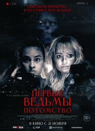 Первые ведьмы. Потомство