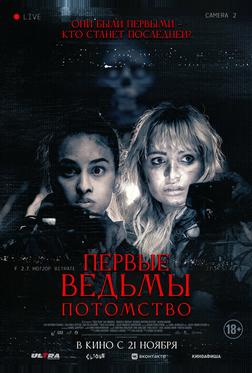 Первые ведьмы. Потомство Первые ведьмы. Потомство