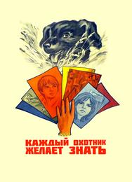 Каждый охотник желает знать...