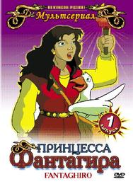 Принцесса Фантагира