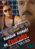 Каждый взойдет на Голгофу (2003)