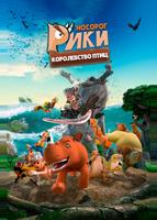 Носорог Рики: Королевство Птиц (2024)