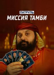 Патруль. Миссия Тамби
