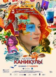 Каникулы