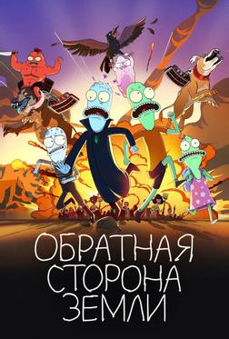Обратная сторона Земли Обратная сторона Земли