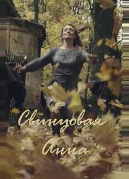 Свинцовая Анна
