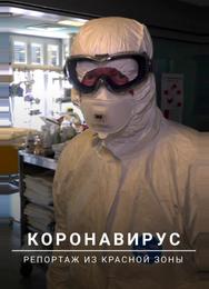Коронавирус: Репортаж из красной зоны