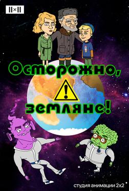 Осторожно, земляне! Осторожно, земляне!