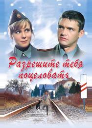 Разрешите тебя поцеловать