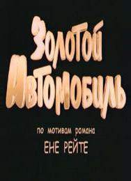 Золотой автомобиль