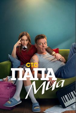 Папа Миа