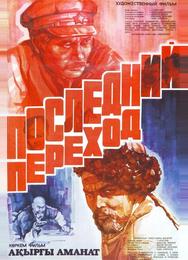 Последний переход