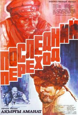 Последний переход Последний переход