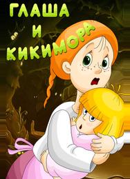 Глаша и Кикимора