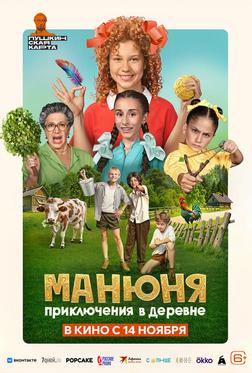 Манюня: Приключения в деревне Манюня: Приключения в деревне
