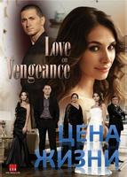 Цена жизни (2009)