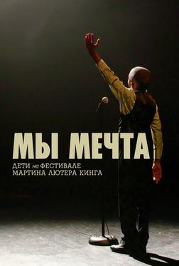 Мы мечта: Дети на фестивале Мартина Лютера Кинга Мы мечта: Дети на фестивале Мартина Лютера Кинга