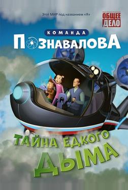 Тайна едкого дыма