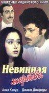 Невинная жертва Невинная жертва