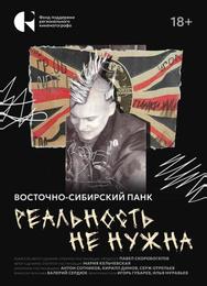 Реальность не нужна. Восточно-сибирский панк