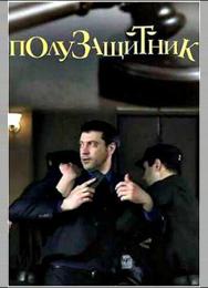 Полузащитник