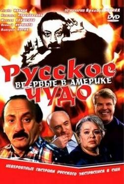 Русское чудо