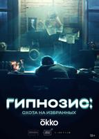 Гипнозис
