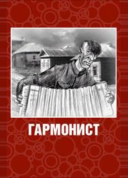 Гармонист