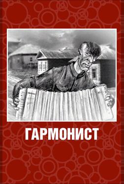 Гармонист