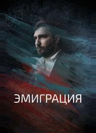 Эмиграция