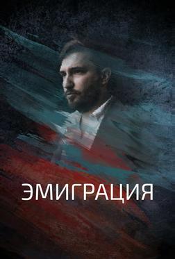Эмиграция