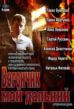 Вагончик мой дальний Вагончик мой дальний