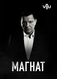 Магнат