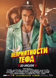 Неприятности Тефа