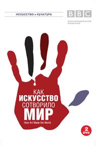 BBC: Как искусство сотворило мир (2005)