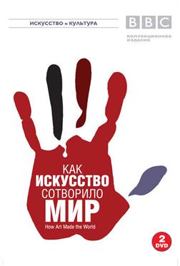 BBC: Как искусство сотворило мир BBC: Как искусство сотворило мир