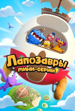 Лапозавры. Мини-серии Лапозавры. Мини-серии