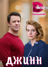 Джинн