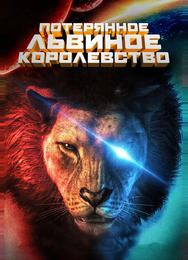 Затерянное львиное королевство