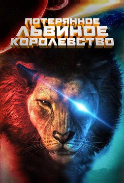 Затерянное львиное королевство Затерянное львиное королевство