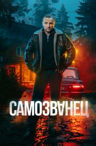 Самозванец (2025)