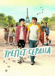 Трепет сердца