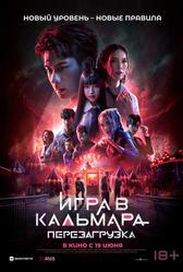 Игра в кальмара: Перезагрузка (2024)