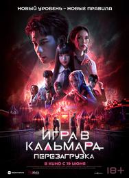 Игра в кальмара: Перезагрузка