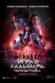 Игра в кальмара: Перезагрузка (2024)