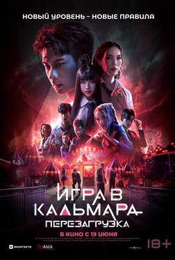 Игра в кальмара: Перезагрузка Игра в кальмара: Перезагрузка