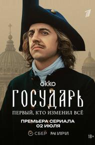 Государь (2025)