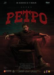 Ретро