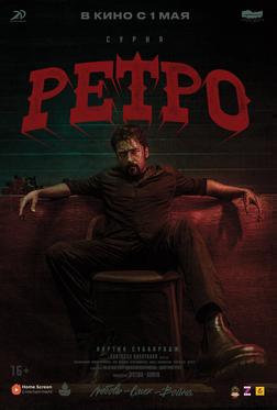 Ретро Ретро